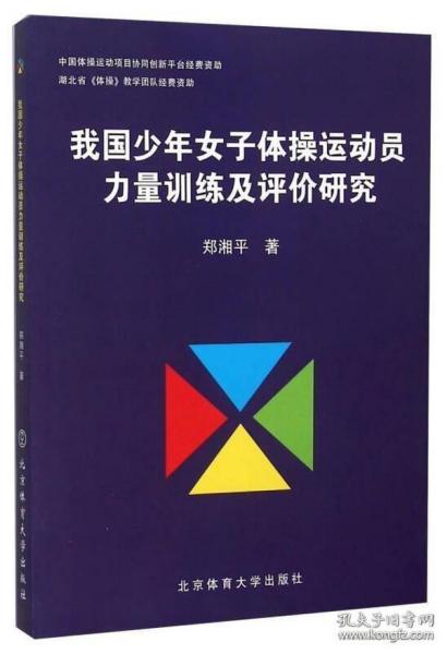 我国少年女子体操运动员力量训练及评价研究