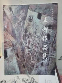 中國當(dāng)代實(shí)力派名家 王鐘作品集 （第9輯 ）