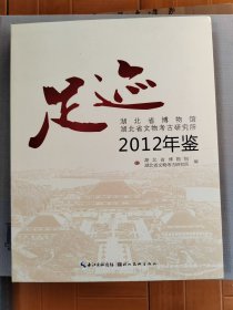 足迹 : 湖北省博物馆 湖北省文物考古研究所2012年鉴