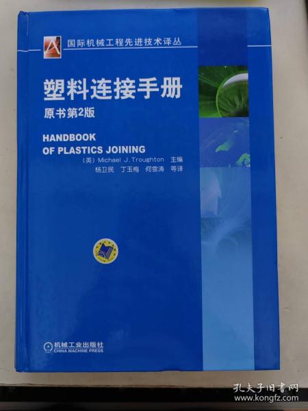 国际机械工程先进技术译丛：塑料连接手册（原书第2版）
