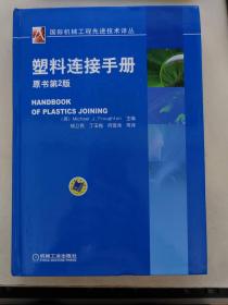 国际机械工程先进技术译丛：塑料连接手册（原书第2版）