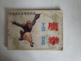 连环画 鹰拳