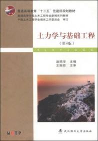 土力学与基础工程（第4版）/普学高等教育“十二五”住建部规划教材·普通高等学校土木工程专业新编系列教材