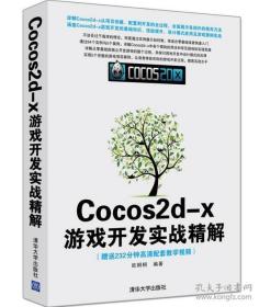 Cocos2d-x游戏开发实战精解