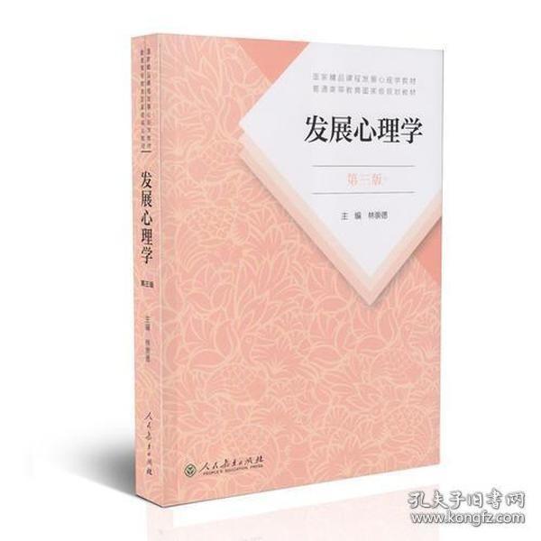 发展心理学 第三版