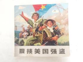 连环画； 狠揍美国强盗，有毛主席语录.