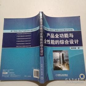 产品全功能与全性能的综合设计