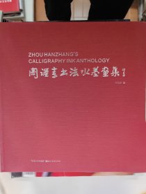 周汉章书法水墨画集