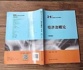 经济法概论（第五版）（21世纪通用法学系列教材）