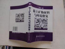 黏土矿物材料与环境修复