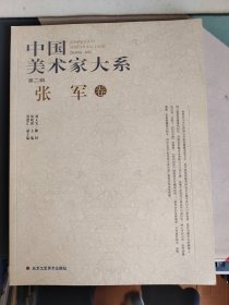 中国美术家大系（第2辑）张军卷