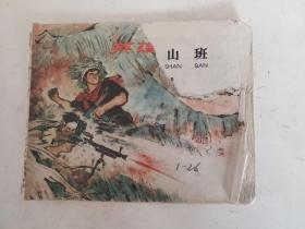 连环画 ；英雄八山班 1965年一版一印