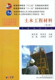 普通高等教育“十二五”住建部规划教材·普通高等教育“十一五”国家级规划教材：土木工程材料（第3版）