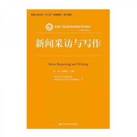 新闻采访与写作（新编21世纪新闻传播学系列教材；中国人民大学“十三五”规划教材·核心教材）