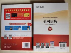 公司信贷(初、中级适用)(2021年版)+公司信贷(中级)过关必做1000题:含历年真题