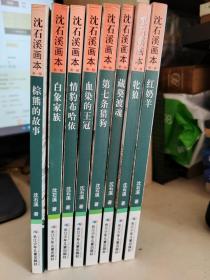 沈石溪画本（第一辑）·白象家族 .棕熊的故事. 藏獒渡魂. 牝狼. 第七条猎狗 . 红奶羊 . 血染的王冠. 情豹布哈依（8本合售）