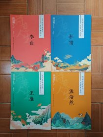 中国绝美古诗词:李白、杜甫、王维、孟浩然(全4册合售)