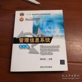 管理信息系统（第6版）