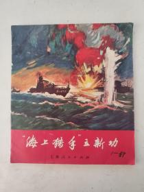 连环画：海上猎手立新功