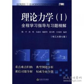 理论力学（I）全程学习指导与习题精解（哈工大第7版）