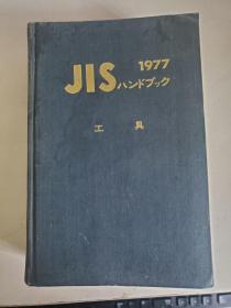 ゴム 1977（JISハンドブシク ）工具 （日文原版）