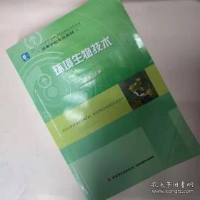 高等学校专业教材：环境生物技术