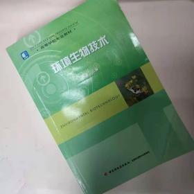 高等学校专业教材：环境生物技术