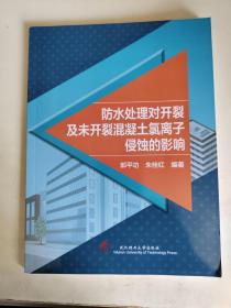 防水处理对开裂及未开裂混凝土氯离子侵蚀的影响