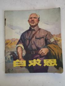 白求恩（连环画）内容干净