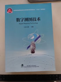 数字测图技术(全国测绘地理信息职业教育教学指导委员会十四五推荐教材)