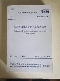 消防给水及消火栓系统技术规范 GB 50974-2014