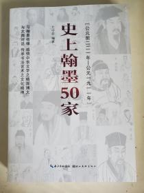 史上翰墨50家:公元前221年-公元1911年