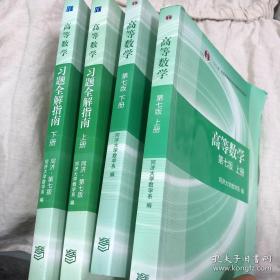 高等数学上.下册+高等数学习题全解指南 上.下（第七版）四本一套合售