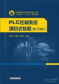 PLC控制系统项目式教程（西门子系列）