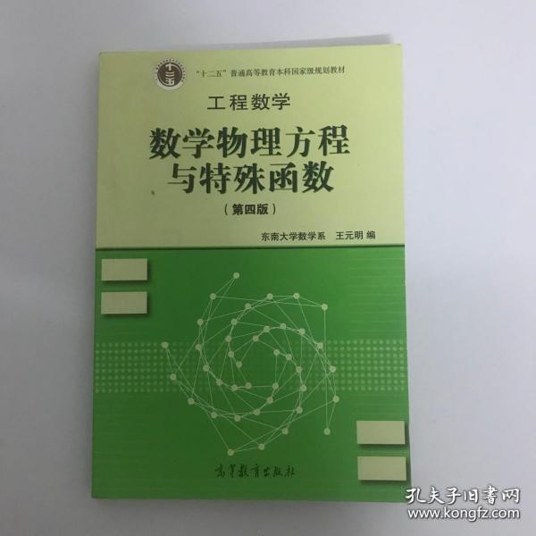 高等学校教材·工程数学：数学物理方程与特殊函数（第4版）