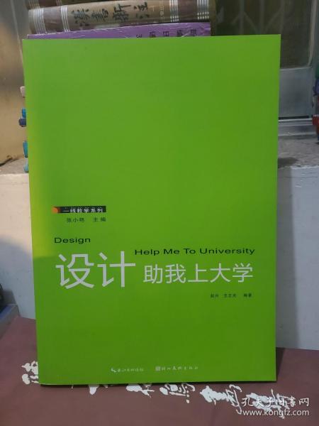 一线教学系列：设计助我上大学