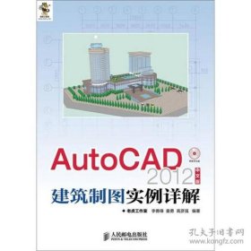 AutoCAD 2012中文版建筑制图实例详解