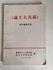 《论十大关系》 学习辅助材料