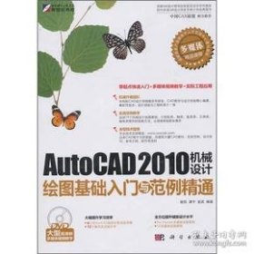 AutoCAD 2010机械设计绘图基础入门与范例精通