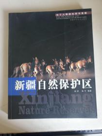 为了人类的生存与发展:新疆自然保护区:Xinjiang nature reserves