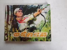连环画；带响的弓箭