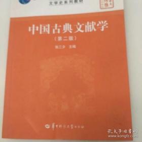 中国古典文献学（第二版）