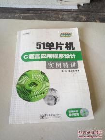 51单片机C语言应用程序设计实例精讲