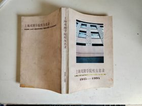 上海戏剧学院校友名录：1945——1995