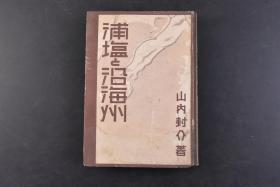 （丁5669）初版限量3000部 史料《浦盐と沿海州》精装1册全 山内封介著 浦塩（海参崴）附近地图 沿海地方之地图 伪满洲国 沿海地方的自然与历史 沿海地方概观 范围与位置 远东的宝库 沿海地方的自然 地质构造 地形与港湾 沿海地方的历史  苏政权的财政与经济施设 苏联人的信仰 沿海地方的矿业 农业 林业 渔业 商业与贸易 军备 革命与战争与其结果等内容 日本电报通信社出版部 1943年