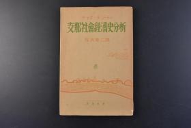 （Y1401）《Z那社会经济史分析》一册全 全书分为七章 介绍中国黄河扬子江淮河大运河海河流域从古至今与水利相关的土木和灌溉经济 原著于1935年 佐渡爱三译 日文原版 白扬社版 1938年