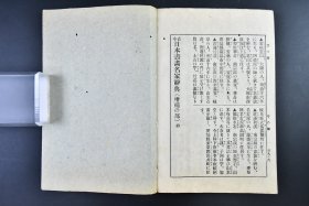 （戊4979）《古今日本书画名家辞典》原函线装14册全  松云堂编辑所编 索引 年表 系图 研究日本书画历史的重要工具书 赖山阳 足利义政 荒木宽有 有元吴洲 市川君圭 奥文鸣 冈田闲林 狩野宪信等日本名家 古今书家画家履历