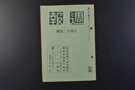 （丁8517）史料《周报》191号 1940年6月12日号 华南 华中 华北 驻兵期间 重庆方面  蒋政权 游击抵抗 伪政府成立（汪伪）的影响 爱路村 欧洲战争对处方针等 华北政务委员长王克敏辞任等内容 内阁情报部编辑