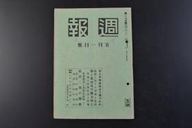 （丁8515）史料《周报》185号 1940年5月1日号 三月中综合战果 主要作战扫荡及轰炸概观图 抗日两党的摩擦 重庆方面 河北、山东的二省 杨森麾下的第二十七集团军 阎锡山军 陇东事件 周间日志 谷外务次长、英大使与天津问题会谈 等内容 内阁情报部编辑