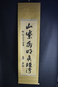 （VH5723）昭和十二年初夏 绢本手书、钤印《山紫水明真珠湾》装裱立轴书法一幅 绫裱 单侧骨轴头 1937年 字心尺寸：132CM*37CM 立轴尺寸：185*48cm。